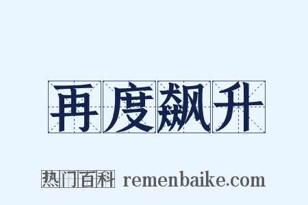 再度飙升是什么意思的图片